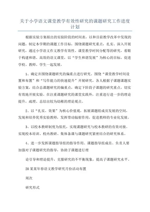 关于小学语文课堂教学有效性研究的课题研究工作进度计划