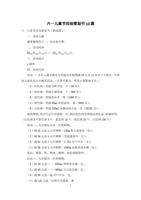 六一儿童节活动策划书10篇