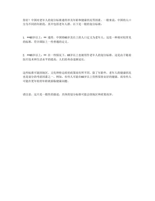 中国老年人划分标准