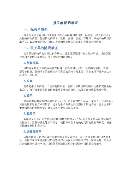 报关单 随附单证