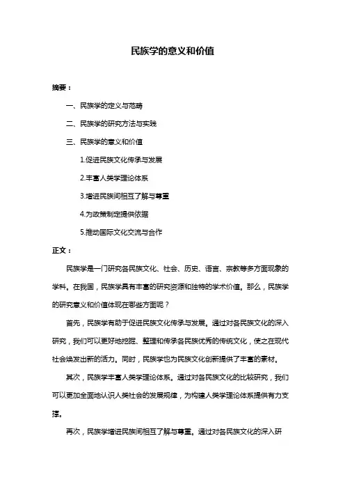 民族学的意义和价值