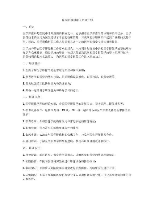医学影像科新人培训计划