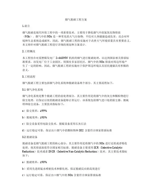 烟气脱硝工程方案