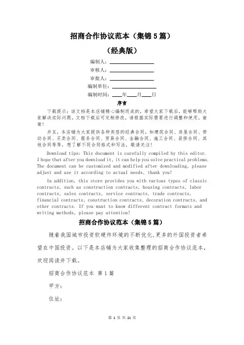 招商合作协议范本(集锦5篇)