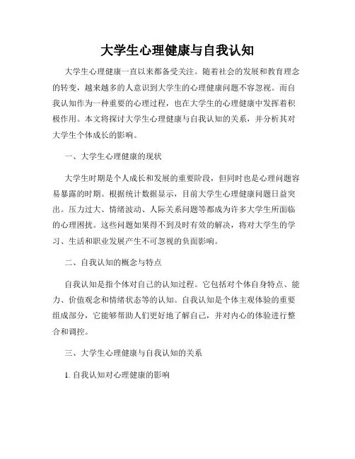 大学生心理健康与自我认知