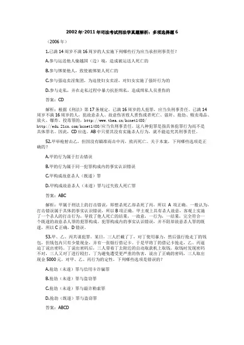 2002年-2011年司法考试刑法学真题解析：多项选择题6