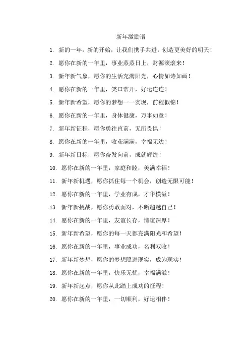 新年激励语