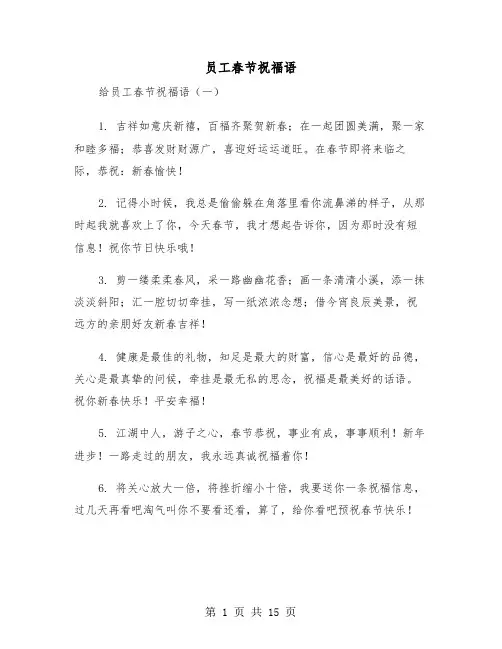 员工春节祝福语(二篇)