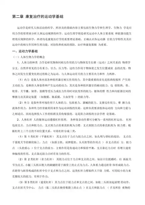 第二章康复医学运动学基础