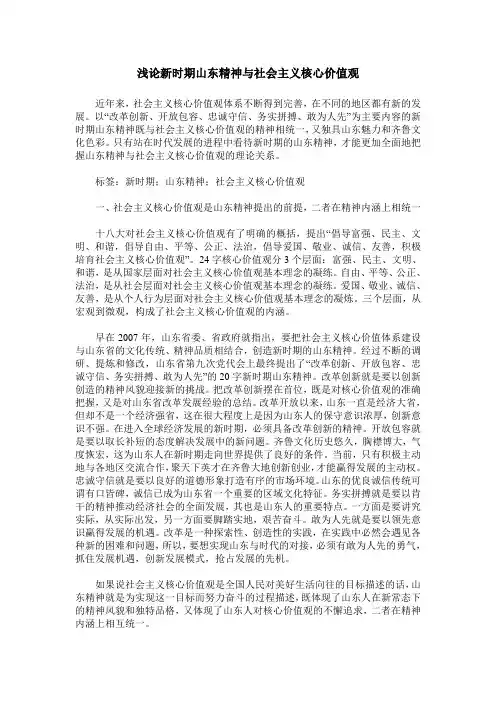 浅论新时期山东精神与社会主义核心价值观