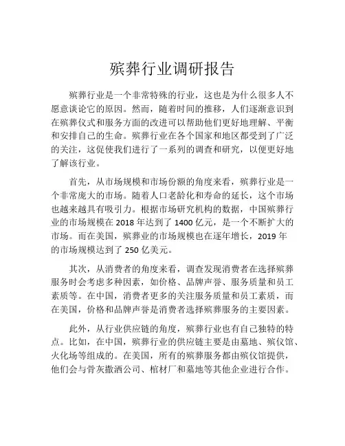 殡葬行业调研报告