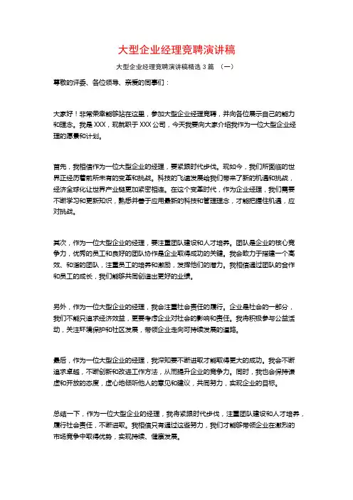 大型企业经理竞聘演讲稿3篇