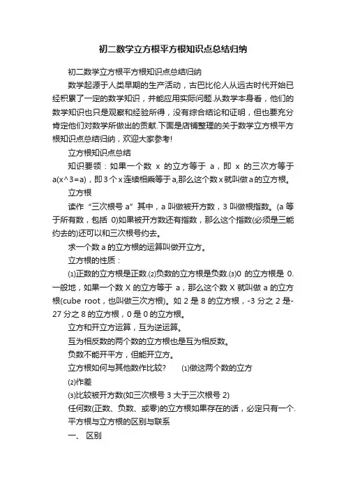 初二数学立方根平方根知识点总结归纳