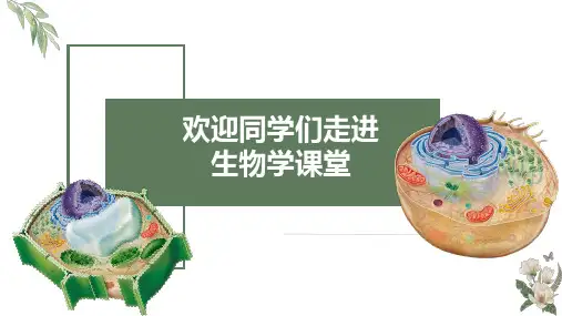 高中生物开学第一课课件