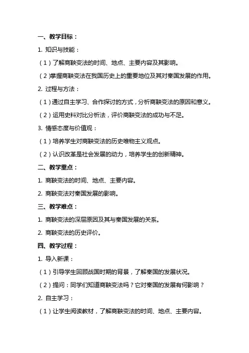 七年级上册历史《商鞅变法》教案范本范文