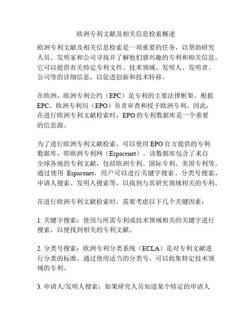 欧洲专利文献及相关信息检索概述