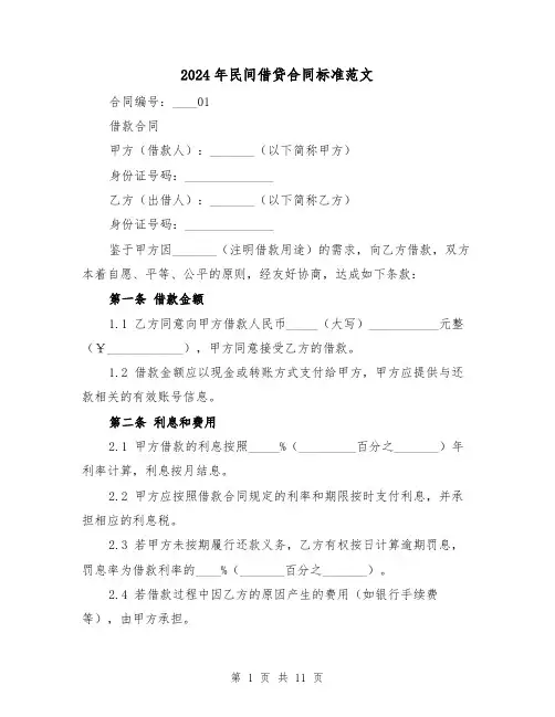 2024年民间借贷合同标准范文（四篇）