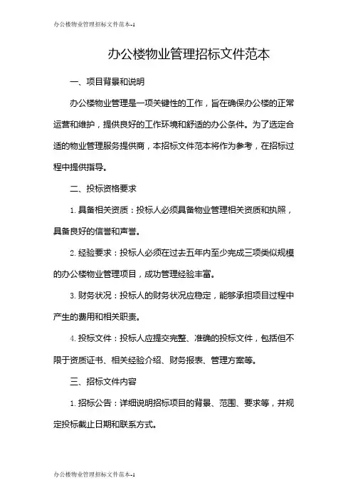 办公楼物业管理招标文件范本
