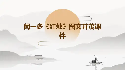 闻一多《红烛》图文并茂课件