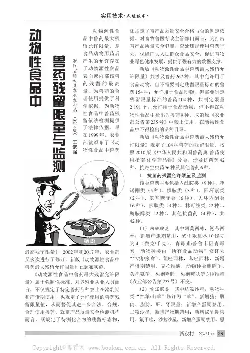 动物性食品中兽药残留限量与监测