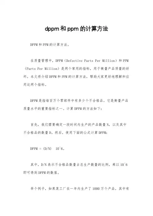 dppm和ppm的计算方法