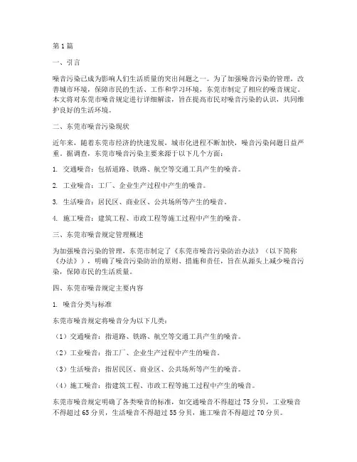 东莞噪音规定管理(3篇)