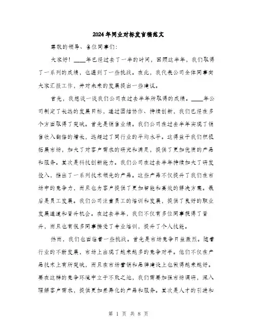 2024年同业对标发言稿范文(三篇)