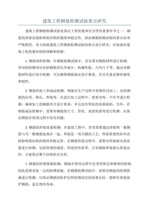 建筑工程钢筋检测试验要点研究