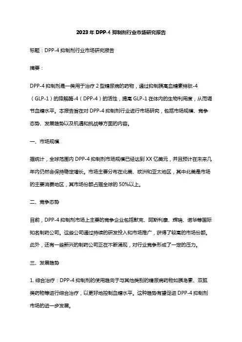 2023年DPP-4抑制剂行业市场研究报告