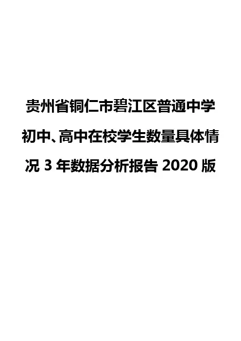贵州省铜仁市碧江区普通中学初中、高中在校学生数量具体情况3年数据分析报告2020版