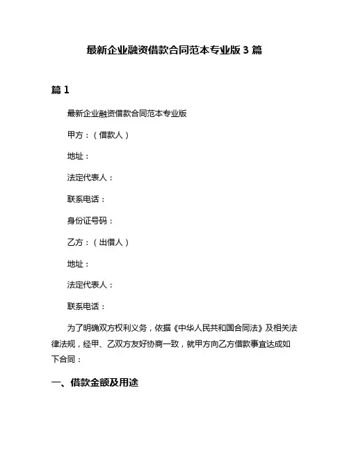 最新企业融资借款合同范本专业版3篇