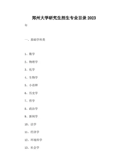郑州大学研究生招生专业目录2023