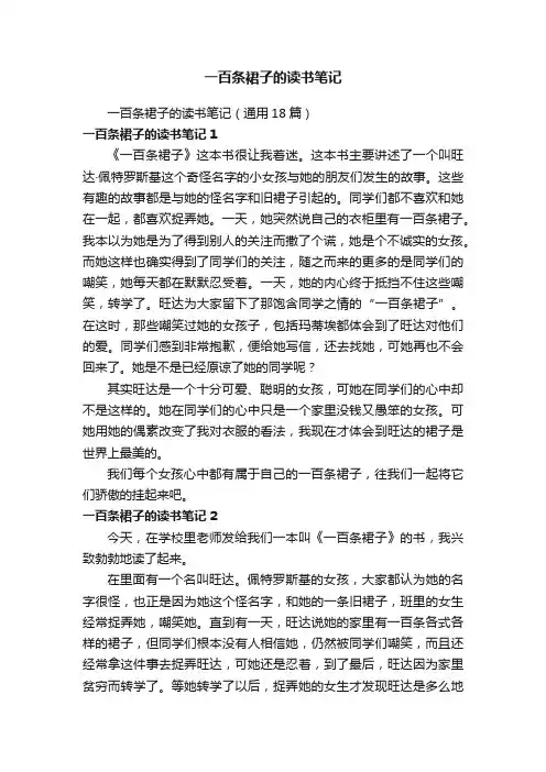 一百条裙子的读书笔记（通用18篇）