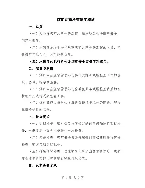 煤矿瓦斯检查制度模版