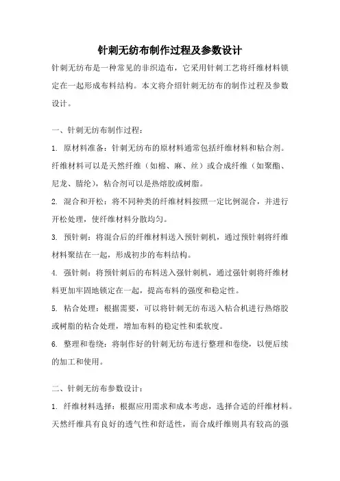 针刺无纺布制作过程及参数设计
