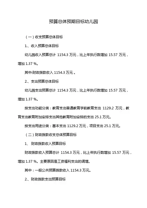 预算总体预期目标幼儿园