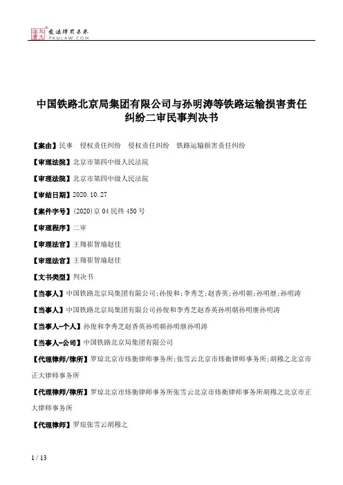 中国铁路北京局集团有限公司与孙明涛等铁路运输损害责任纠纷二审民事判决书