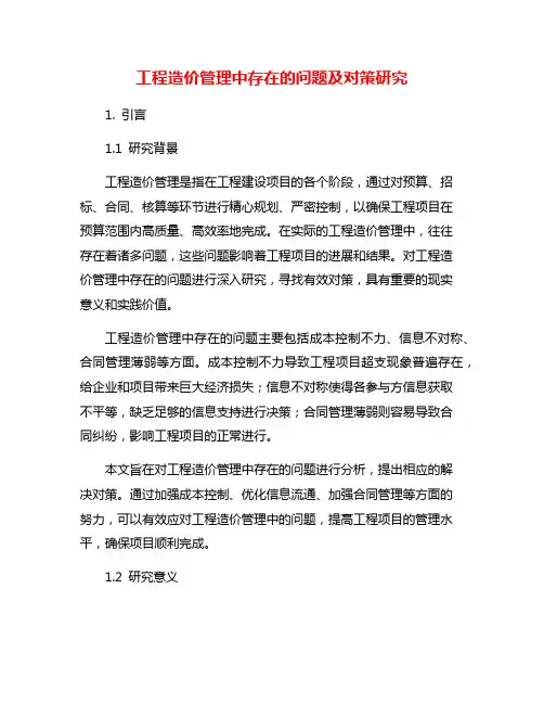 工程造价管理中存在的问题及对策研究
