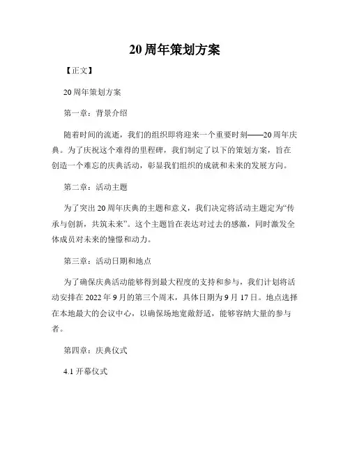 20周年策划方案