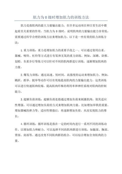 肌力为0级时增加肌力的训练方法