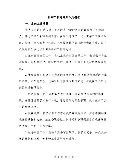 出纳工作总结及不足模板（三篇）