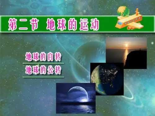 第二节   地球的运动-第一课时-自转