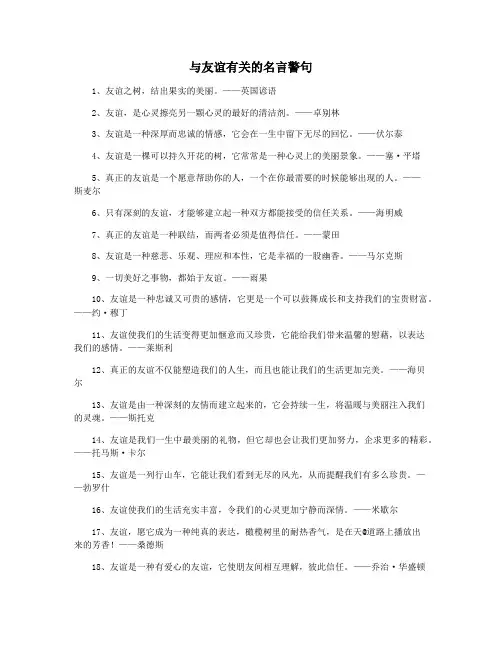 与友谊有关的名言警句