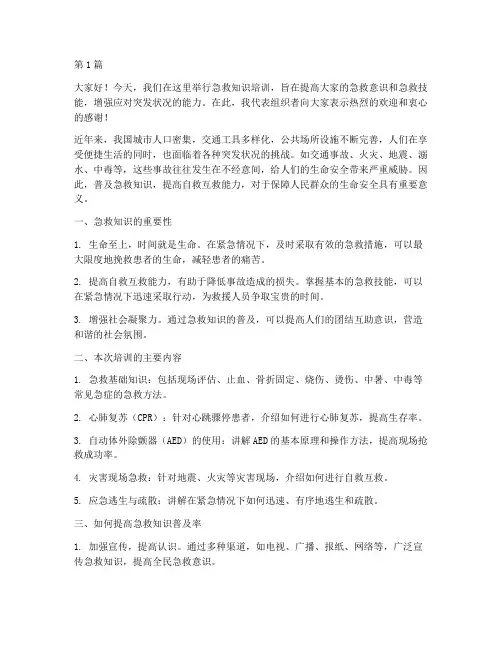 急救知识培训之前发言稿(3篇)