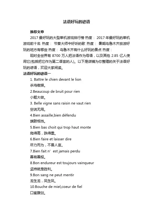 法语好玩的谚语