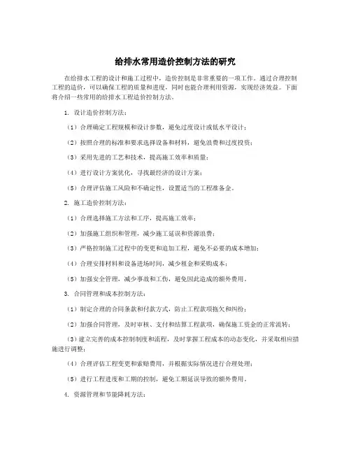 给排水常用造价控制方法的研究