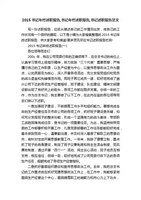 2015书记年终述职报告,书记年终述职报告,书记述职报告范文