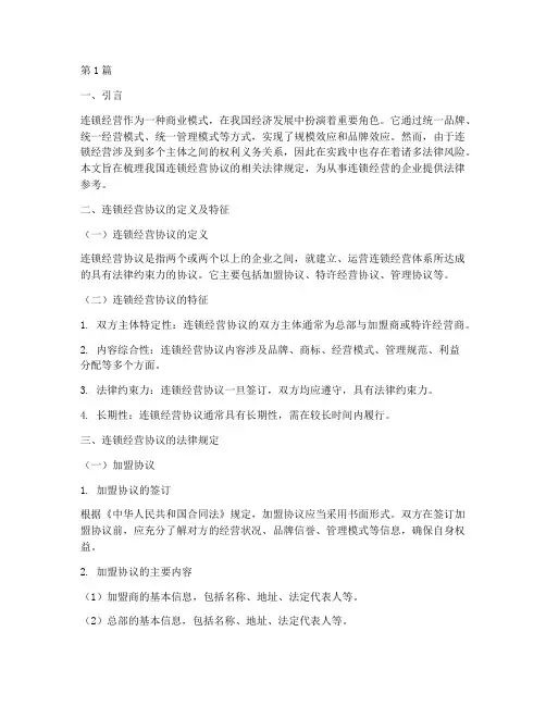 连锁经营协议法律规定(3篇)