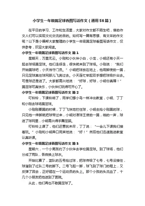 小学生一年级踢足球看图写话作文（通用56篇）