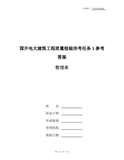 整理国开电大建筑工程质量检验形考任务1参考答案